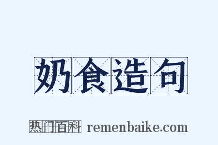 奶食造句是什么意思的图片